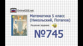 Задание №745 - Математика 5 класс (Никольский С.М., Потапов М.К.)