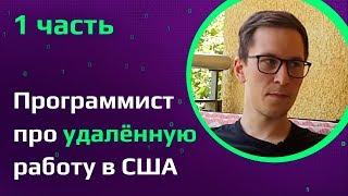 Удаленная работа в США | Экс-программист Яндекс о пути из Тамбова в Берлин