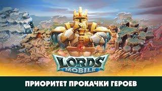 Каких героев качать? Специально для LM Россия. CHernOFF Lords Mobile!