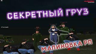 Короткометражный фильм "Секретный груз". Малиновка рп | Malinovka Rp 01 | Malinovka Rp