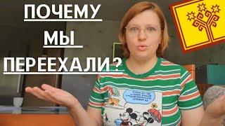 ПЕРЕЕЗД МОСКВА - ЧЕБОКСАРЫ. МИНУСЫ МОСКВЫ. Почему в Чебоксарах нам живётся лучше???