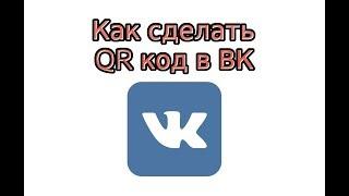 Как сделать QR код в ВК