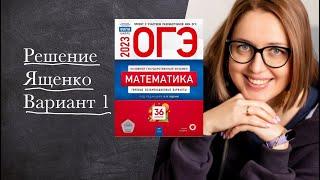 ЯЩЕНКО — ВАРИАНТ 1 : Доходчивое решение и ответы | ОГЭ 2023 по математике