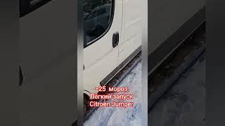 -25 Мороз   как заведётся Citroen Jumper? l #внимание #мороз #запускдизеля