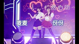 【BW2023】【 MyMy麦麦 &伢伢gagako】：怦然心动！