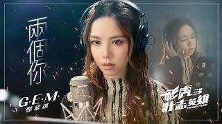 G.E.M.鄧紫棋【兩個你Double You】(粵) Official Music Video