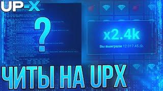 СУЩЕСТВУЕТ ЛИ ЧИТЫ, АБУЗ, ВЗЛОМ на UP-X ?? | ВСЕ ВИДЫ СКАМА на АП ИКС / UP-X / АПХ