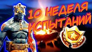 ВСЕ ИСПЫТАНИЯ 10 НЕДЕЛИ 7 СЕЗОНА ФОРТНАЙТ! СЕКРЕТНЫЙ БАННЕР 10 НЕДЕЛИ! | CRAi-21