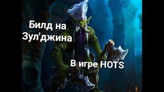 БИЛД НА ЗУЛ'ДЖИНА  HOTS