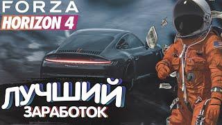 ФАРМ ДЕНЕГ И ОПЫТА В FORZA HORIZON 4 STEAM - ОДИН ИЗ СПОСОБОВ!