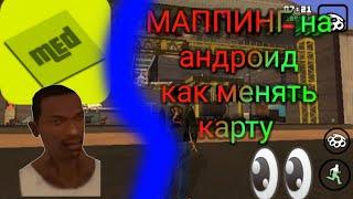 Как редактировать карту GTA SA на андроид (маппинг)