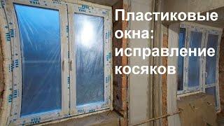 Замена окон в хрущевке. Часть 2: исправление недостатков, допущенных при монтаже.