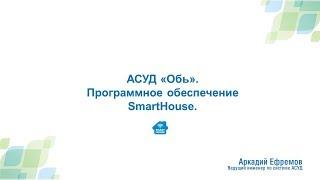 Программное обеспечение АСУД "ОБЬ" - SmartHouse. Аркадий Ефремов.