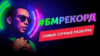 #БМРЕКОРД | 22 часа СОЧНЫХ РАЗБОРОВ от Петра Осипова