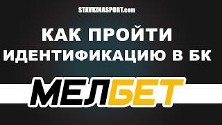 Как пройти верификацию в БК Мелбет Melbet / промокод