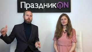 Обучающий онлайн курс | Организатор праздников. Основы профессии |