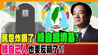 民怨炸鍋了!綠自掘墳墓? 綠自己人也要反賴了?!【#大新聞大爆卦】精華版2 @大新聞大爆卦HotNewsTalk