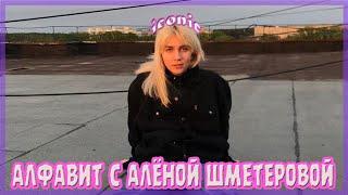 учим алфавит с алёной шметеровой