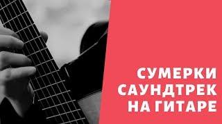 Очень крутое исполнение саундтрека Сумерки на гитаре