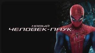 Новый человек-паук(2012) полный фильм бесплатно