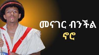 Honest conversation  እስቲ እንወያይ