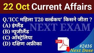 Next Dose2416 | 22 October 2024 Current Affairs | Daily Current Affairs | Current Affairs in Hindi