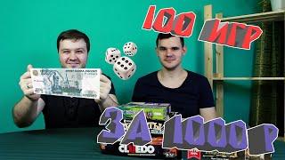 100 настольных игр за 1000 рублей. Дешевые настольные игры