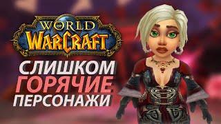 Самые сексуальные расы World of Warcraft