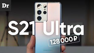 ОБЗОР Galaxy S21 Ultra: О ЧЕМ НЕ РАССКАЗАЛИ?