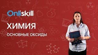 Химия 8 класс: Основные оксиды