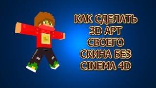 Как сделать 3d арт своего скина Minecraft без Cinema 4d