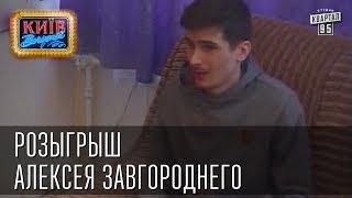 Розыгрыш Алексея Завгороднего (Позитив) | Вечерний Киев, розыгрыши 2014