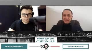 «Персонально Ваш» Руслан Нуртдинов