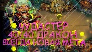 HEARTHSTONE | НЕВЕРОЯТНЫЙ ЧУДАСТЕР | РАЗБОР КОЛОД