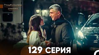 Стамбульская Невеста 129 Серия (Русский Дубляж)