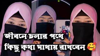 জীবনে চলার পথে কিছু কথা মাথায় রাখবেন|| Mim  Akter