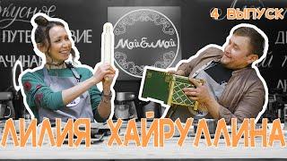 Кулинарное шоу МайЕлмай | Выпуск 4 | Лилия Хайруллина