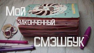 Мой законченный СМЭШБУК / SMASHBOOK обзор