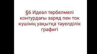 6. Идеал тк заряд пен токтың графигі