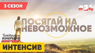 Посягай в своих мыслях на невозможное  | Интенсив #24 | Владимир Мунтян