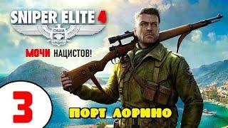 SNIPER ELITE 4 [2K60]  #3 ПОРТ ЛОРИНО!