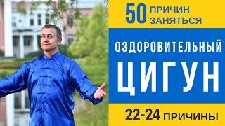 Оздоровительный Цигун. 50 причин заняться Оздоровительным Цигун уже сегодня. 22-24 причины