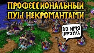 Foggy (NE) vs Infi (UD). Пуш некромантами от PRO. Cast #75 [Warcraft 3]