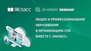 Вебинар «Общее и профессиональное образование в организациях СПО вместе с «ЯКласс»