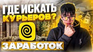 Как найти КУРЬЕРОВ и ЗАРАБОТАТЬ на них?  РЕФЕРАЛЬНАЯ ПРОГРАММА ЯНДЕКСА!