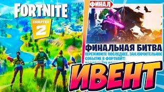 КОНЕЦ ФОРТНАЙТ! ФИНАЛЬНЫЙ ИВЕНТ 10 СЕЗОНА! ФОРТНАЙТ 2 ГЛАВА! FORTNITE CHAPTER 2 IVENT 10 SEASON