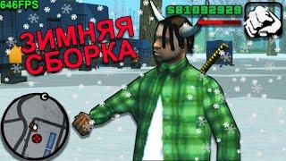 ЗИМНЯЯ СБОРКА ДЛЯ СЛАБЫХ/СРЕДНИХ ПК в GTA SAMP / ARIZONA RP