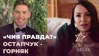 «Чия правда?»: Володимир Остапчук – Христина Горняк | Зірковий шлях