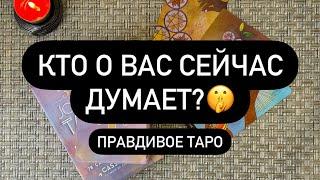 ️КТО О ВАС ПОСТОЯННО ДУМАЕТ У КОГО ВЫ НЕ ВЫХОДИТЕ ИЗ ГОЛОВЫ И ПОЧЕМУ?? ️