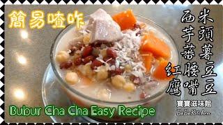 ️摩摩喳咋星洲家庭懶人版|西米不用出水過冷河|Bubur Cha Cha Easy Recipe